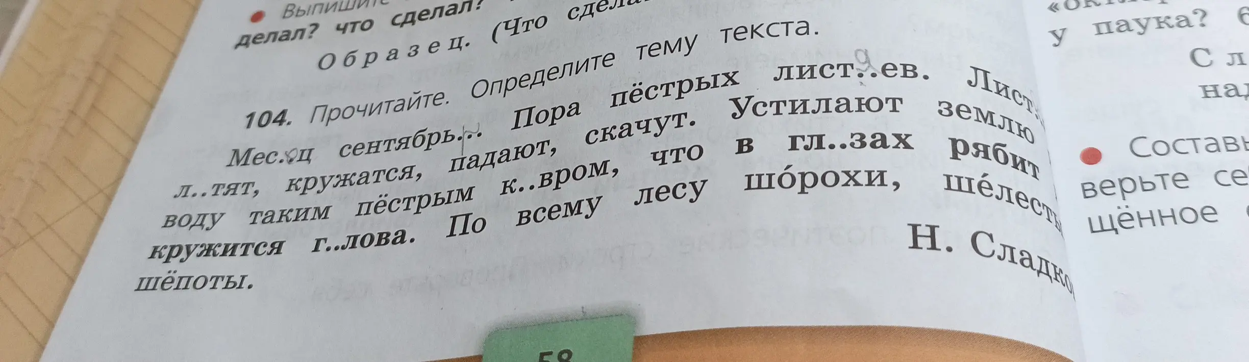 Прочитай и вставь пропущенные буквы в словах.
