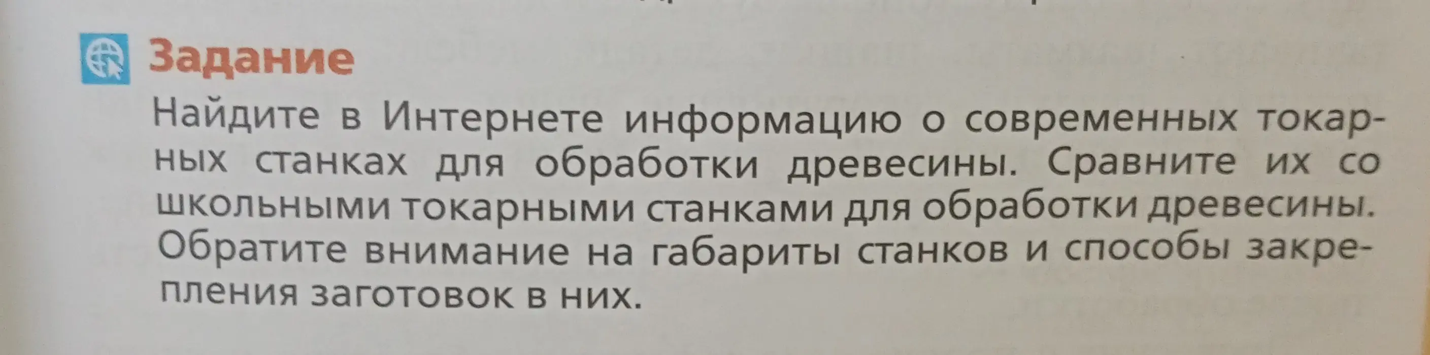 Найди в Интернете информацию о современных токарных станках для обработки древесины и сравни их со школьными токарными станками, обрати внимание на габариты станков и способы закрепления заготовок в них.
