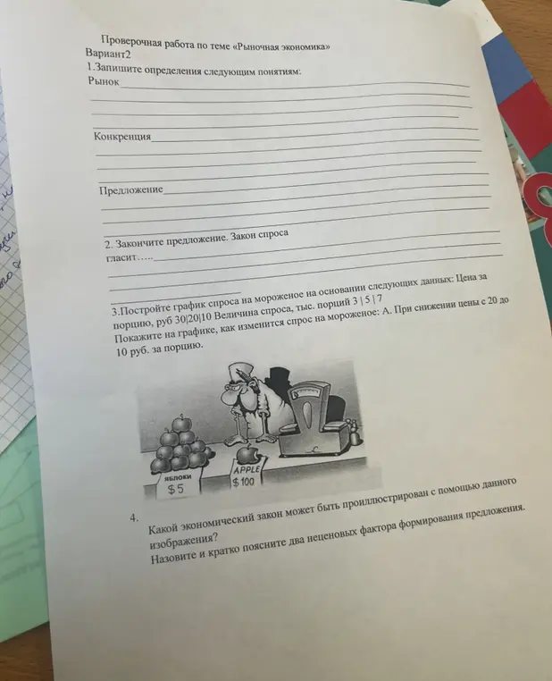 Запиши определения понятиям: рынок, конкуренция, предложение; закончи предложение "закон спроса гласит..."; построй график спроса на мороженое и покажи на графике, как изменится спрос на мороженое при снижении цены с 20 до 10 руб. за порцию; определи, какой экономический закон может быть проиллюстрирован с помощью данного изображения, назови и кратко поясни два неценовых фактора формирования предложения.