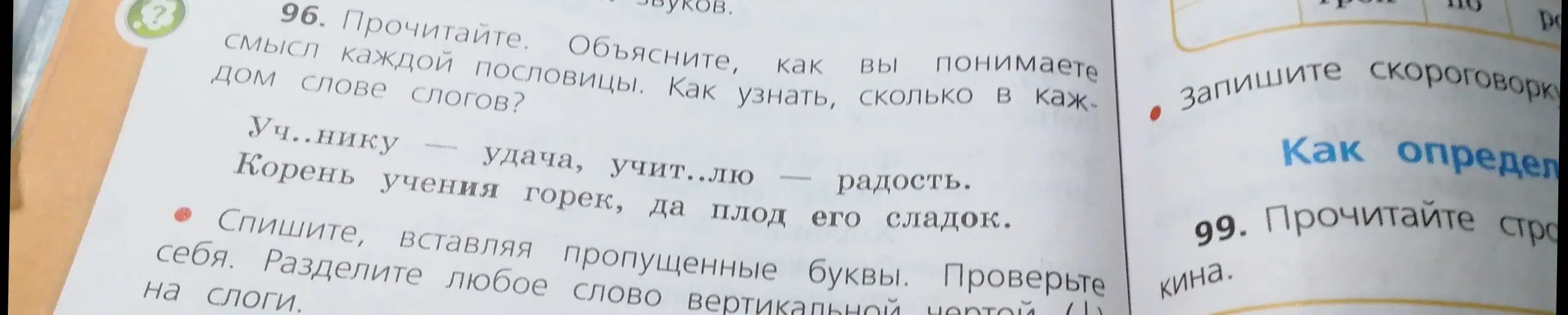 Прочитай текст, объясни смысл каждой пословицы и как определить количество слогов в слове.