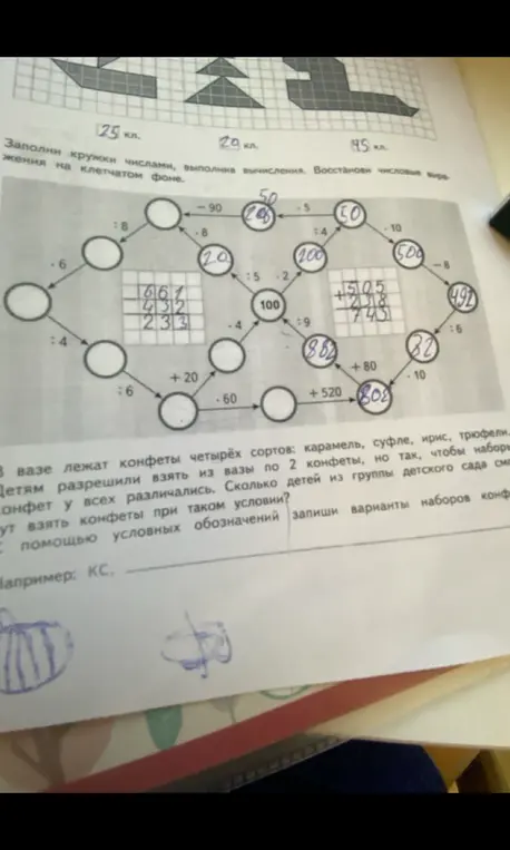 Заполни кружки числами, выполнив вычисления и определи сколько детей могут взять по две конфеты так, чтобы наборы у всех были разные.