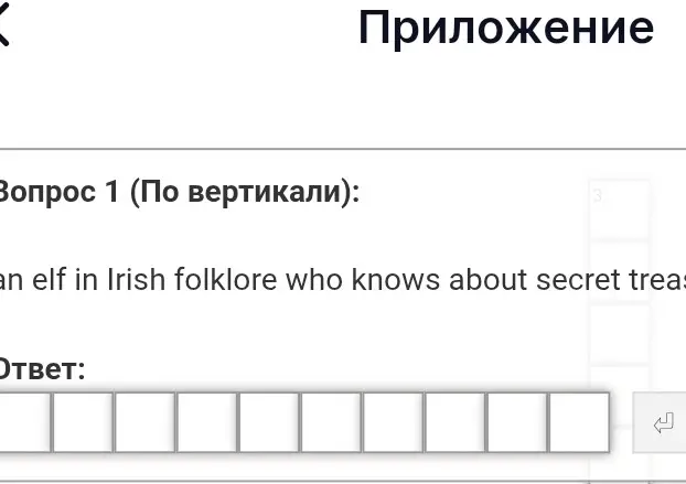 Ответь на вопрос кроссворда про ирландского эльфа, который знает о секретных сокровищах.