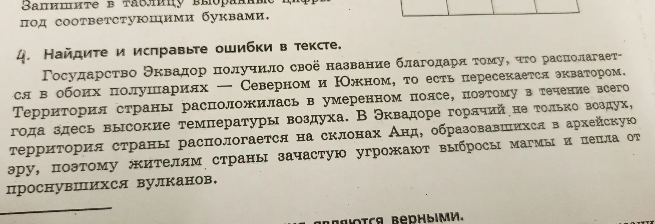Найди и исправь ошибки в тексте про Эквадор.