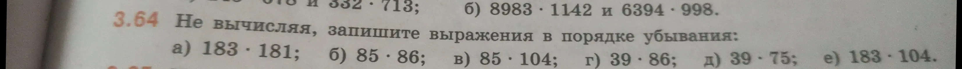 Не вычисляя, запиши выражения в порядке убывания: a) 183*181; б) 85*86; в) 85*104; г) 39*86; д) 39-75; e) 183*104.