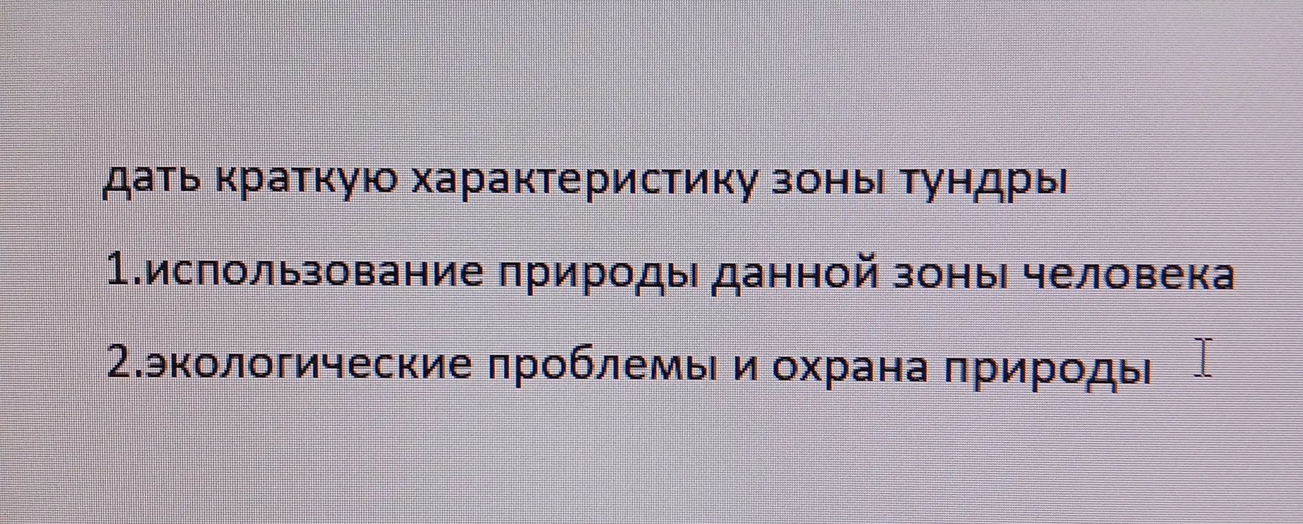 Дай краткую характеристику зоны тундры, опиши использование природы данной зоны человеком и экологические проблемы и охрану природы.
