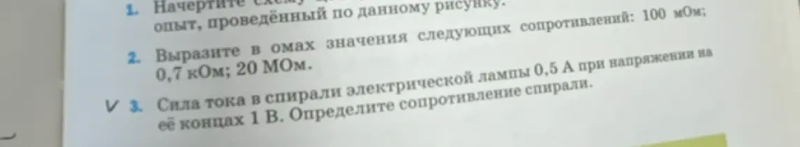Определи сопротивление спирали, если сила тока в спирали электрической лампы 0,5 А при напряжении на её концах 1 В.