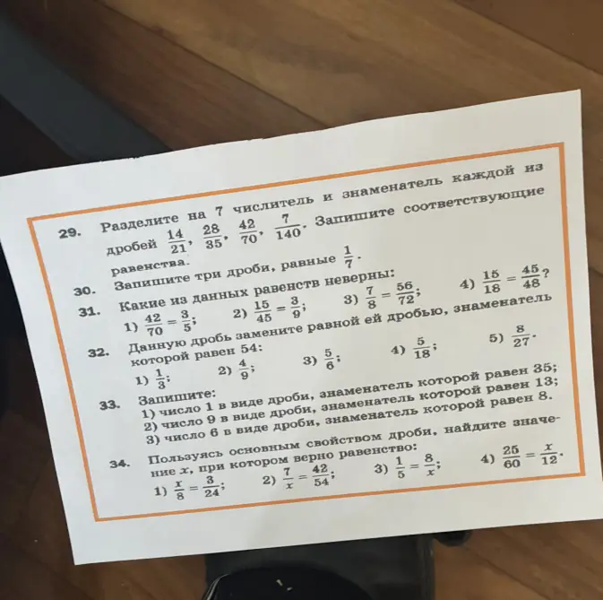 Раздели на 7 числитель и знаменатель дробей 14/21, 28/35, 42/70, 7/140 и запиши соответствующие равенства.