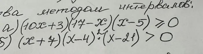 Реши методом интервалов неравенства: а) (10x+3)(17-x)(x-5) ≥ 0, б) (x+4)(x-4)²(x-21) > 0