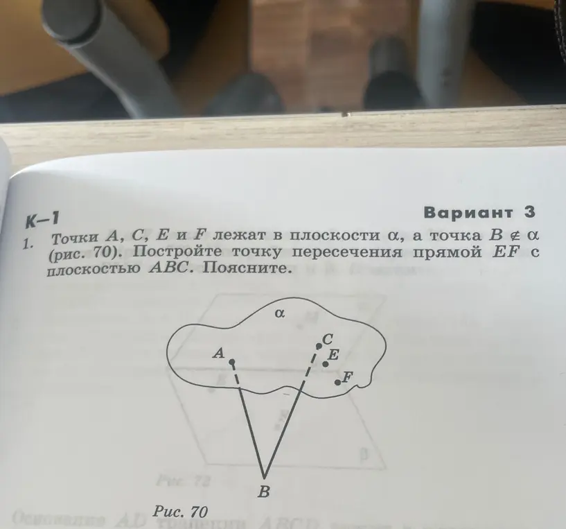 Построй точку пересечения прямой EF с плоскостью ABC и объясни построение.