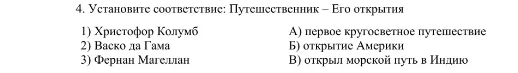 Установи соответствие: Путешественник – Его открытия
