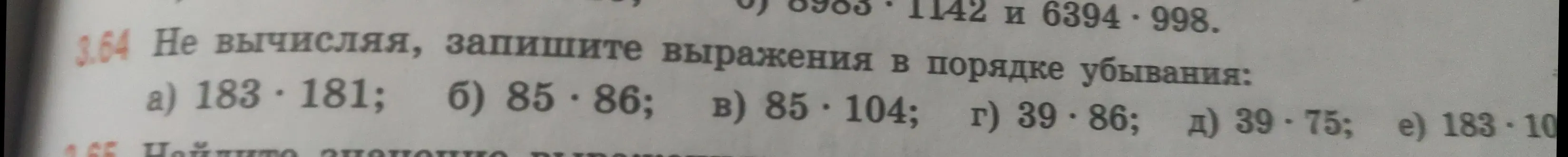 Не вычисляя, запиши выражения в порядке убывания: 183*181; 85*86; 85*104; 39*86; 39*75; 183*10