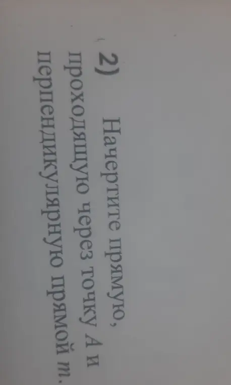Начерти прямую, проходящую через точку A и перпендикулярную прямой m.