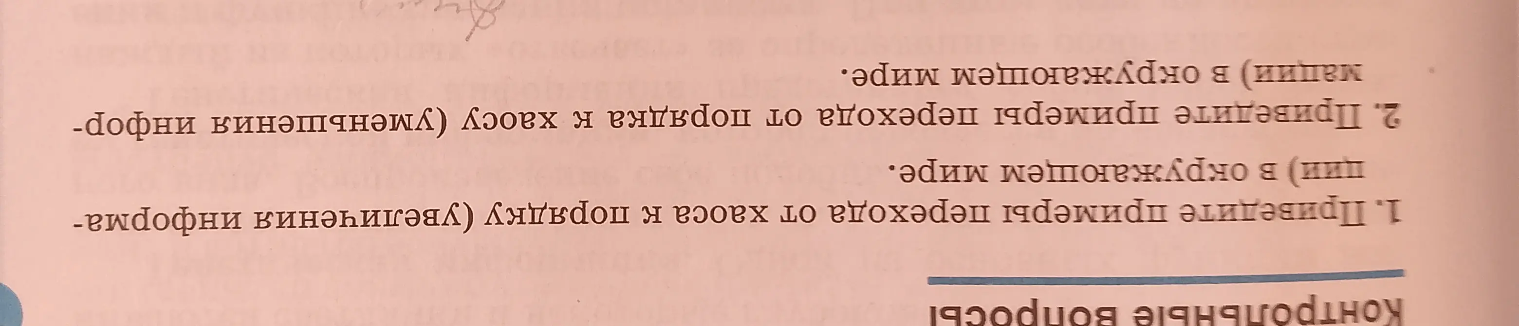 Приведи примеры перехода от хаоса к порядку и от порядка к хаосу.