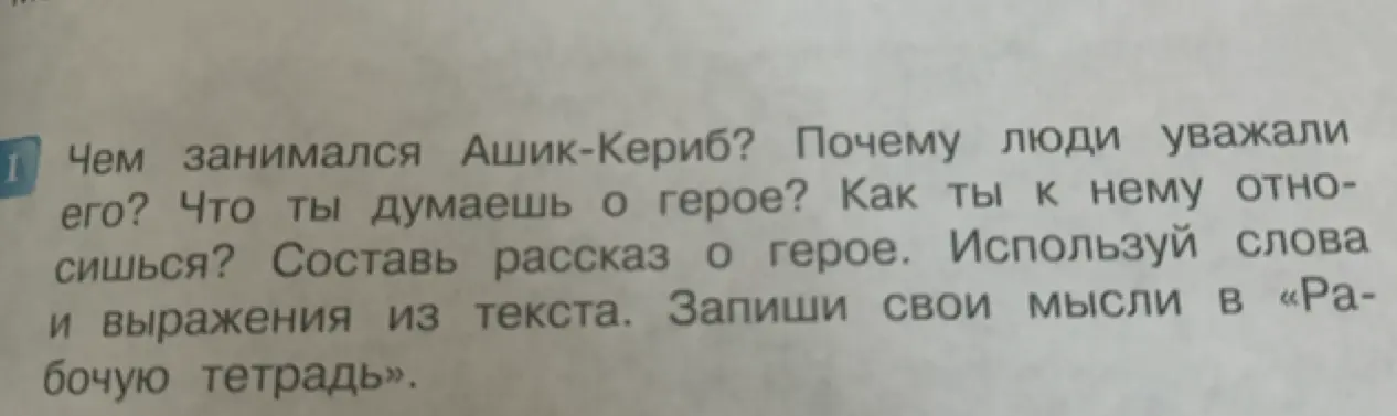 Ответь на вопросы по тексту об Ашик-Керибе и составь рассказ о герое, используя слова и выражения из текста.