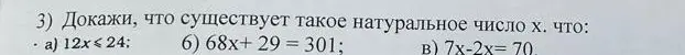 Докажи, что существует такое натуральное число х, что: a) 12x ≤ 24