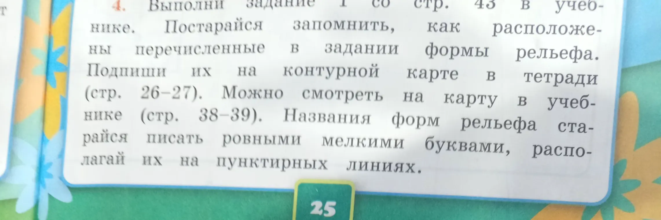 Выполни задание 1 со страницы 43 в учебнике и подпиши формы рельефа на контурной карте в тетради.