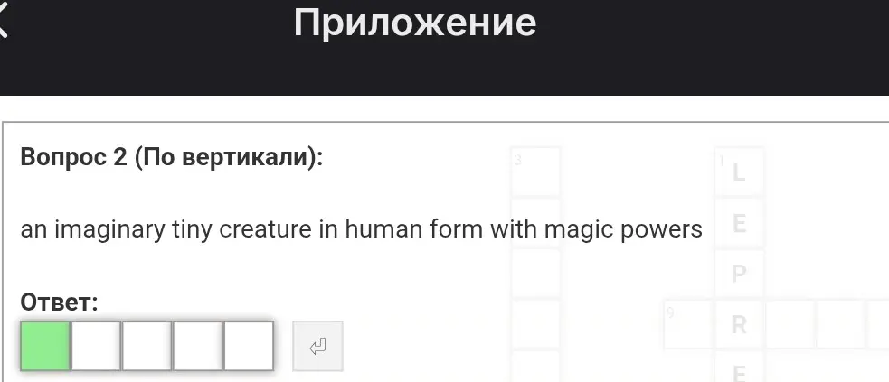Реши кроссворд: an imaginary tiny creature in human form with magic powers
