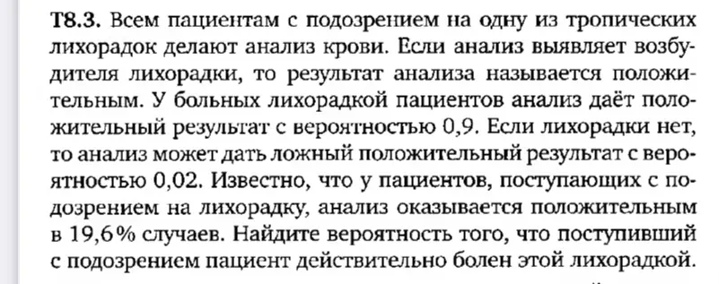 Найди вероятность того, что поступивший с подозрением пациент действительно болен лихорадкой.