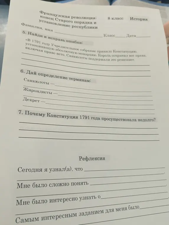 Найди и исправь ошибки в тексте про Французскую революцию; дай определение терминам: санкюлоты, жирондисты, декрет; объясни, почему Конституция 1791 года просуществовала недолго.