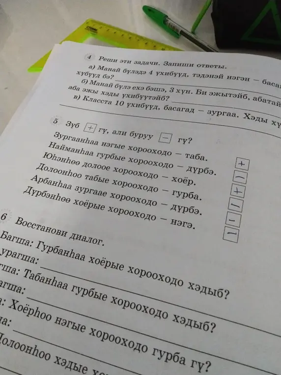 Реши задачи и восстанови диалог из рабочей тетради по бурятскому языку за 3 класс.