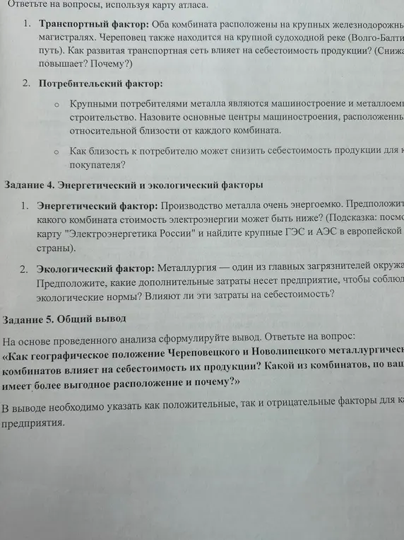 Ответь на вопросы, используя карту атласа: как развитая транспортная сеть влияет на себестоимость продукции, как близость к потребителю может снизить себестоимость продукции, предположи, у какого комбината стоимость электроэнергии может быть ниже, какие дополнительные затраты несет предприятие, чтобы соблюдать экологические нормы, как географическое положение Череповецкого и Новолипецкого металлургических комбинатов влияет на себестоимость их продукции.