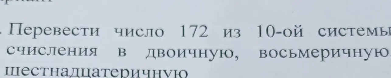 Переведи число 172 из 10-ой системы счисления в двоичную, восьмеричную и шестнадцатеричную