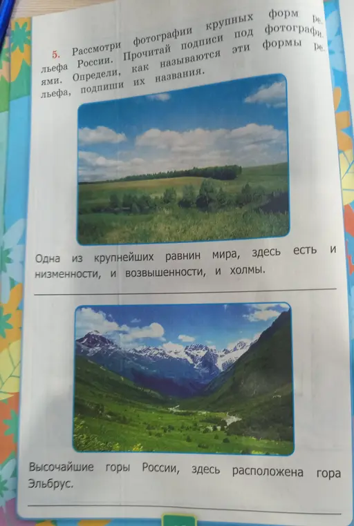 Рассмотри фотографии крупных форм рельефа России и определи, как они называются.