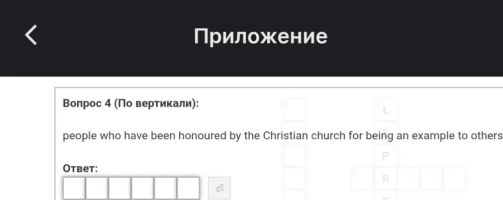 You want me to answer the crossword puzzle question 'people who have been honoured by the Christian church for being an example to others'.