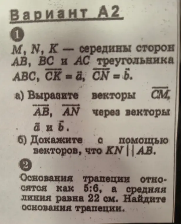 Реши задачи по геометрии: 1. Вырази векторы CM, AB, AN через векторы a и b. 2. Найди основания трапеции, если основания относятся как 5:6, а средняя линия равна 22 см.