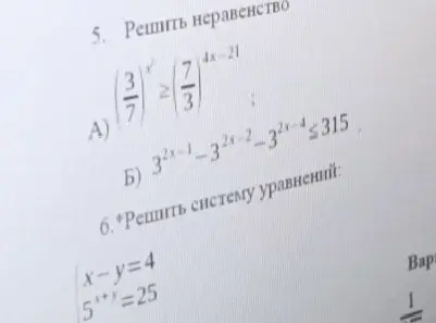 Реши неравенства: А) (3/7)^x ≥ (7/3)^(4x-21), Б) 3^(2x-1) - 3^(2x-2) - 3^(2x-4) ≤ 315