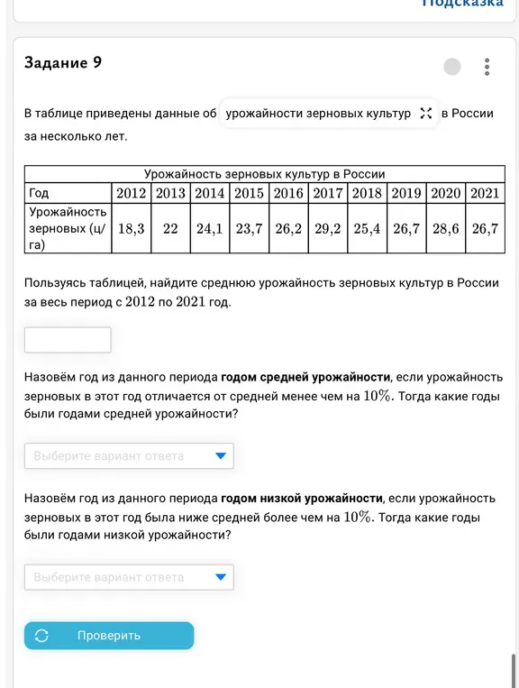 Найди среднюю урожайность зерновых культур в России за весь период с 2012 по 2021 год, определи года средней и низкой урожайности.