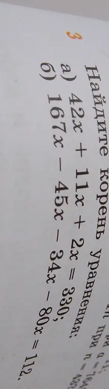 Найди корень уравнения: a) 42x + 11x + 2x = 330