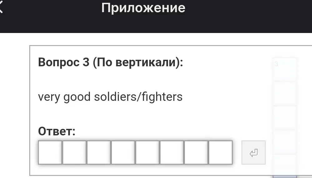 Ответь на вопрос по английскому языку: very good soldiers/fighters.