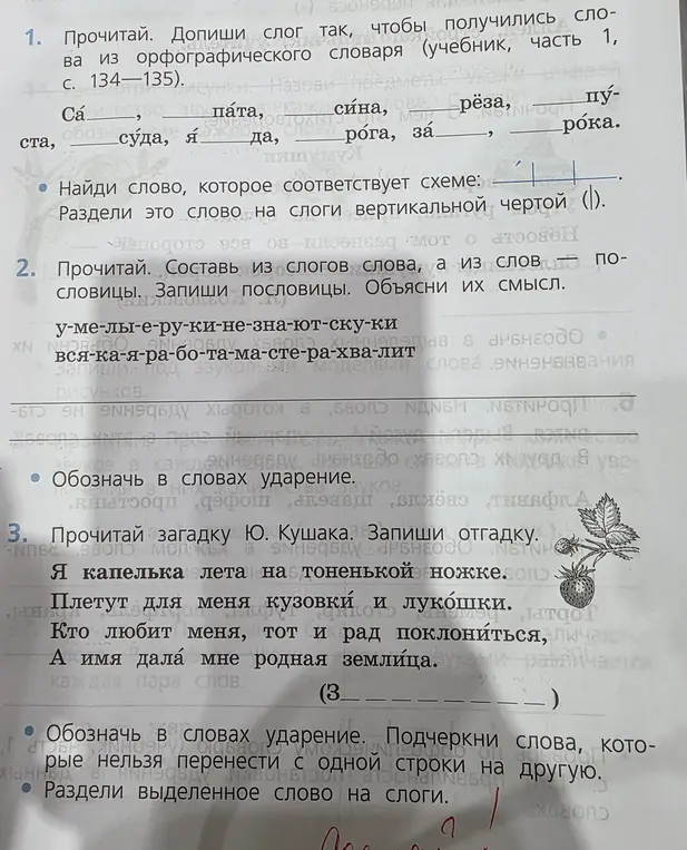 Допиши слоги, чтобы получились слова из орфографического словаря, найди слово, которое соответствует схеме, раздели это слово на слоги, составь из слогов слова, а из слов пословицы, запиши пословицы и объясни их смысл, прочитай загадку и запиши отгадку, обозначь в словах ударение, подчеркни слова, которые нельзя перенести с одной строки на другую, раздели выделенное слово на слоги.