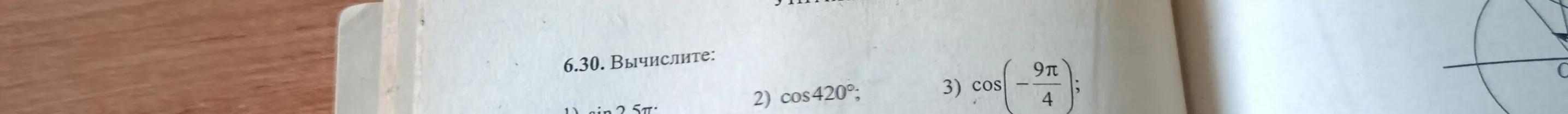Вычисли значения выражений: sin 2.5π, cos420°, cos(-9π/4).