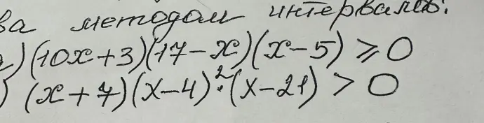 Реши методом интервалов неравенства (10x+3)(17-x)(x-5)≥0 и (x+4)(x-4)²(x-21)>0
