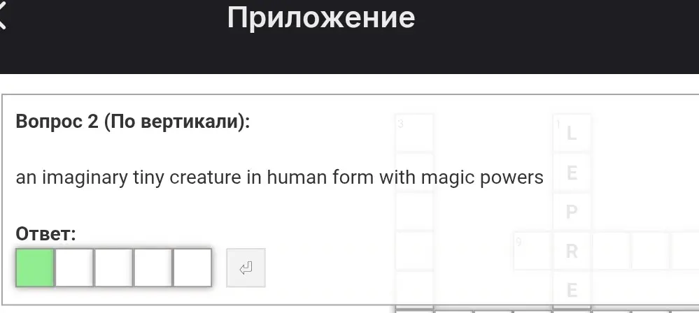 Разгадай кроссворд на английском языке: an imaginary tiny creature in human form with magic powers.