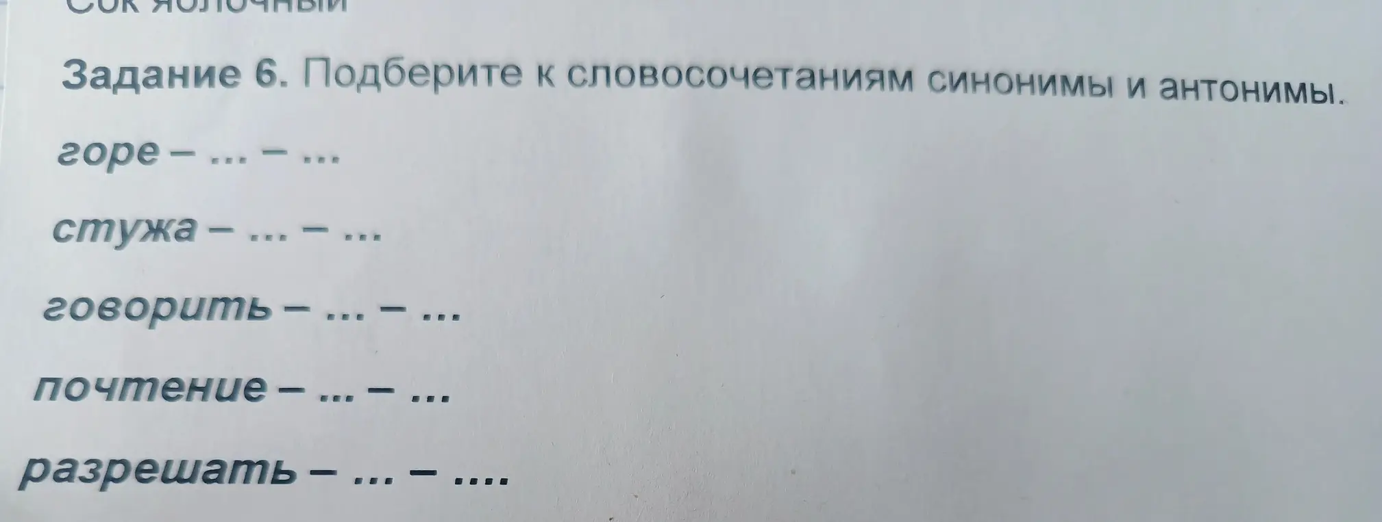 Подбери к словосочетаниям синонимы и антонимы.