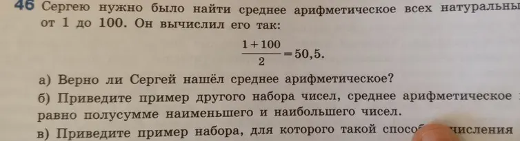 Определи, верно ли найдено среднее арифметическое чисел от 1 до 100, и приведи примеры числовых наборов.