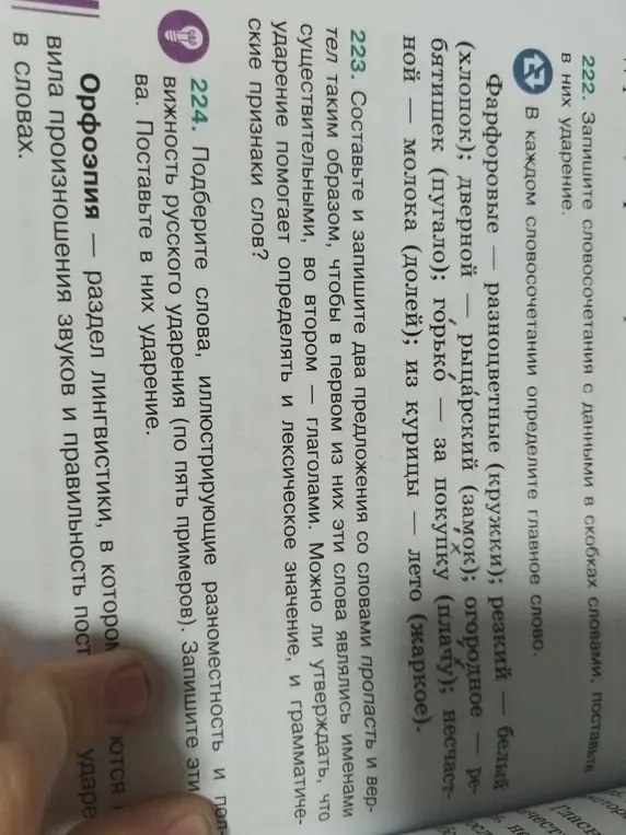 Подбери слова, иллюстрирующие разноместность и подвижность русского ударения (по пять примеров). Запиши эти слова. Поставь в них ударение.