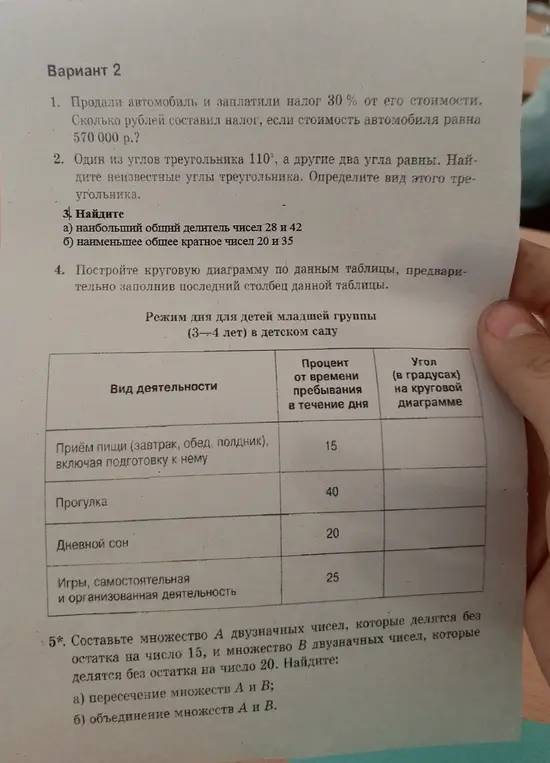 Реши задачи варианта 2: про налог с автомобиля, углы треугольника, НОД и НОК, круговую диаграмму и множества.