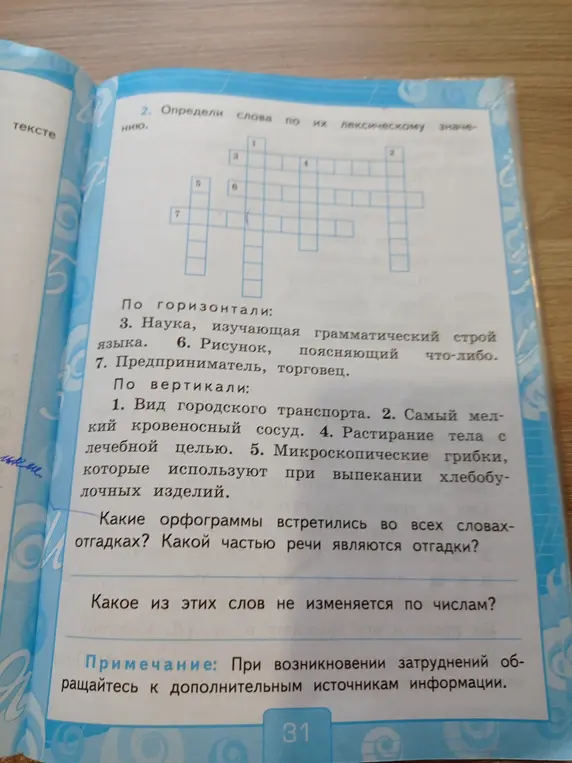 Реши кроссворд по русскому языку.