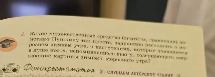 Определи, какие художественные средства (эпитеты, сравнения) помогают Пушкину так просто, задушевно рассказать о морозном зимнем утре.