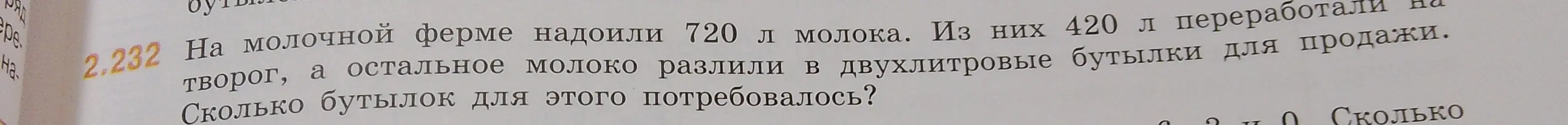 Вычисли, сколько двухлитровых бутылок потребовалось, чтобы разлить остаток молока, если всего надоили 720 л, а 420 л переработали на творог.