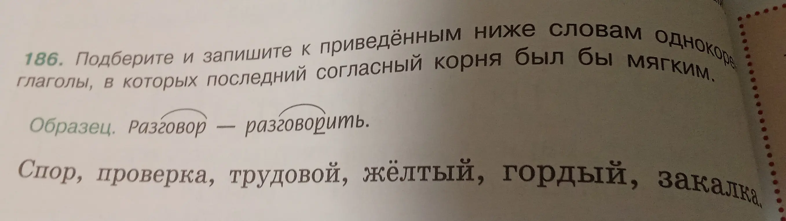 Подбери и запиши к приведенным ниже словам однокоренные глаголы, в которых последний согласный корня был бы мягким.