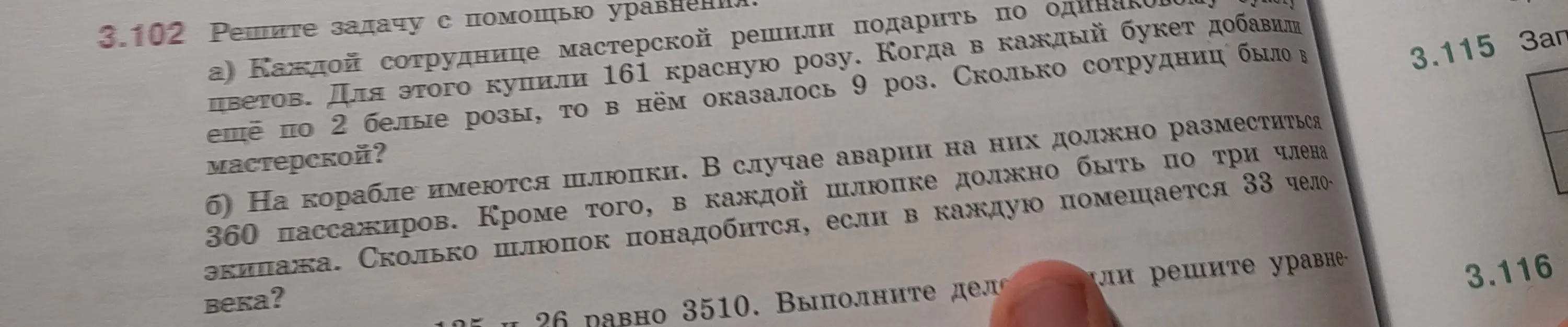 Реши задачу с помощью уравнения: a) Сколько сотрудниц было в мастерской, если купили 161 красную розу и добавили в каждый букет по 2 белые розы, и в нём оказалось 9 роз?; б) Сколько шлюпок понадобится, если на корабле 360 пассажиров, в каждой шлюпке по три члена экипажа и в каждую шлюпку помещается 33 человека?