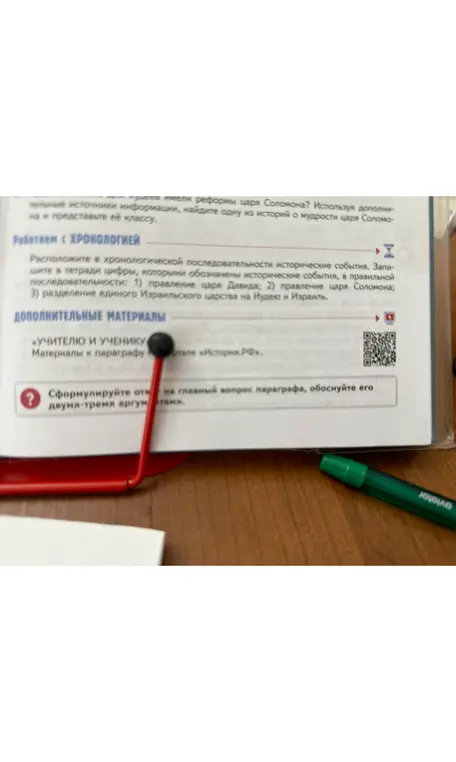 Расположи в хронологической последовательности исторические события: правление царя Давида, правление царя Соломона, разделение единого Израильского царства на Иудею и Израиль. Сформулируй ответ на главный вопрос параграфа, обоснуй его двумя-тремя аргументами.