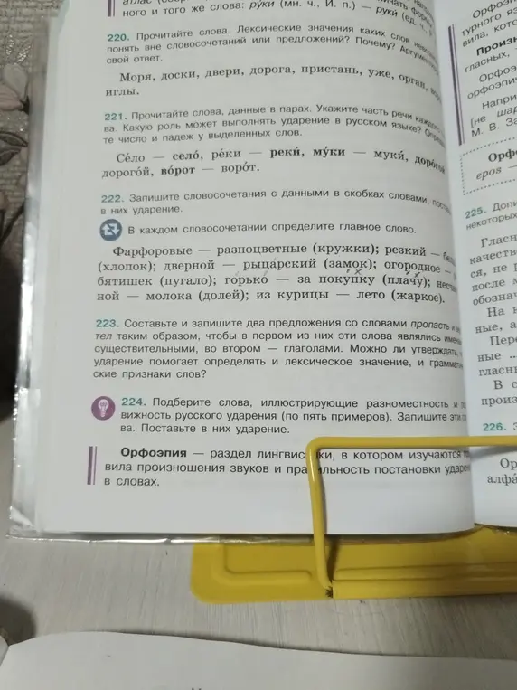 Прочитай слова, определи роль ударения в русском языке, составь предложения, подбери слова, иллюстрирующие разноместность и подвижность русского ударения.