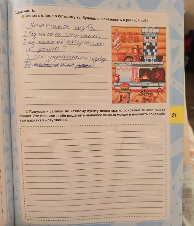 Составь план, по которому ты будешь рассказывать о русской избе.