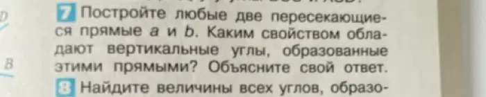 Построй любые две пересекающиеся прямые a и b. Объясни, каким свойством обладают вертикальные углы, образованные этими прямыми. Найди величины всех углов.